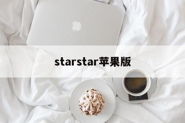 starstar苹果版(starnetwork苹果下载)-第2张图片-QuickQ官网 starstar苹果版(starnetwork苹果下载)-第2张图片-QuickQ官网