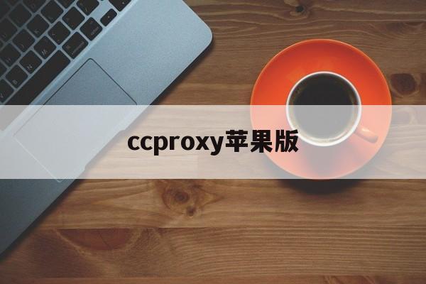 ccproxy苹果版(ccproxy使用教程)-第2张图片-QuickQ官网 ccproxy苹果版(ccproxy使用教程)-第2张图片-QuickQ官网