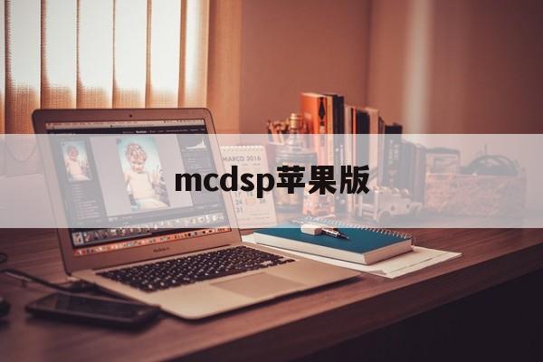 mcdsp苹果版(mc iphone)-第3张图片-QuickQ官网 mcdsp苹果版(mc iphone)-第3张图片-QuickQ官网
