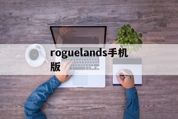 roguelands手机版(安卓roguelike类游戏)-第2张图片-QuickQ官网 roguelands手机版(安卓roguelike类游戏)-第2张图片-QuickQ官网