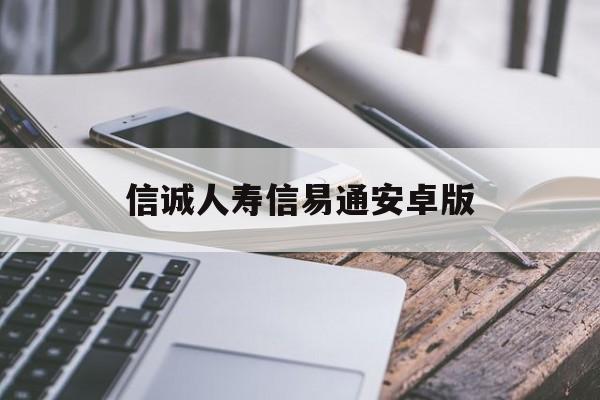 信诚人寿信易通安卓版(信诚人寿保险有限公司官网)-第3张图片-QuickQ官网 信诚人寿信易通安卓版(信诚人寿保险有限公司官网)-第3张图片-QuickQ官网