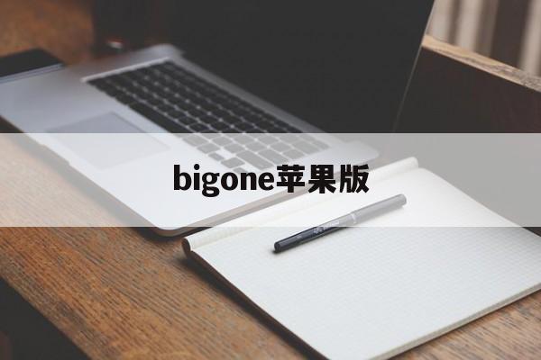 bigone苹果版(big apple!)-第3张图片-QuickQ官网