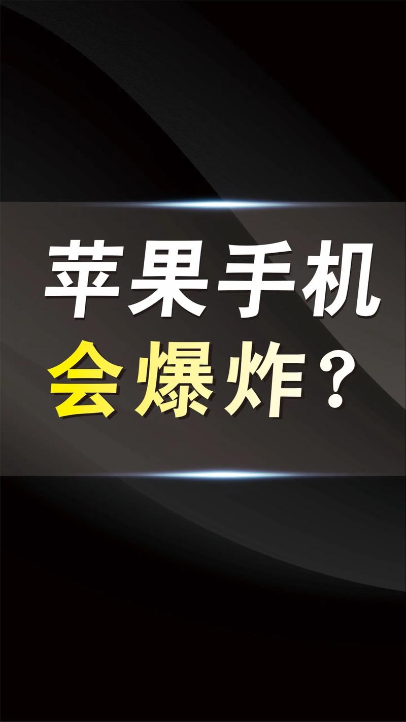 苹果版爆炸(iphone 爆炸)-第2张图片-QuickQ官网 苹果版爆炸(iphone 爆炸)-第2张图片-QuickQ官网