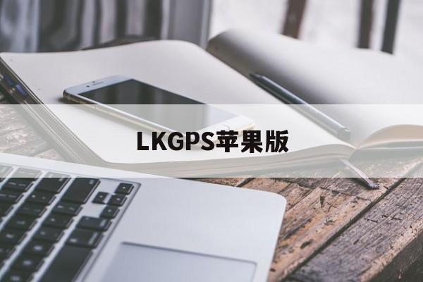 LKGPS苹果版(苹果手表gps版的功能)
