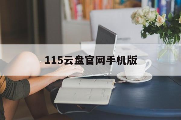 115云盘官网手机版(“115网盘”)-第2张图片-QuickQ官网 115云盘官网手机版(“115网盘”)-第2张图片-QuickQ官网