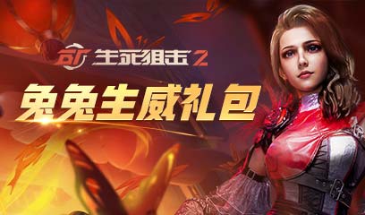 手机版生死狙击礼包(手机版生死狙击礼包兑换码)-第5张图片-QuickQ官网