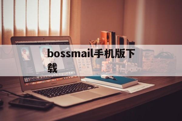 bossmail手机版下载(boss 下载)-第1张图片-QuickQ官网