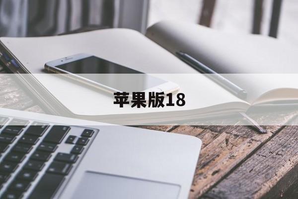 苹果版18(苹果版17抖音设置不了画质怎么办)-第4张图片-QuickQ官网 苹果版18(苹果版17抖音设置不了画质怎么办)-第4张图片-QuickQ官网