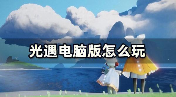 光遇电脑版苹果版(光遇可以在苹果电脑上玩吗)-第5张图片-QuickQ官网 光遇电脑版苹果版(光遇可以在苹果电脑上玩吗)-第5张图片-QuickQ官网