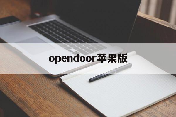 opendoor苹果版(opendoor app)-第4张图片-QuickQ官网 opendoor苹果版(opendoor app)-第4张图片-QuickQ官网