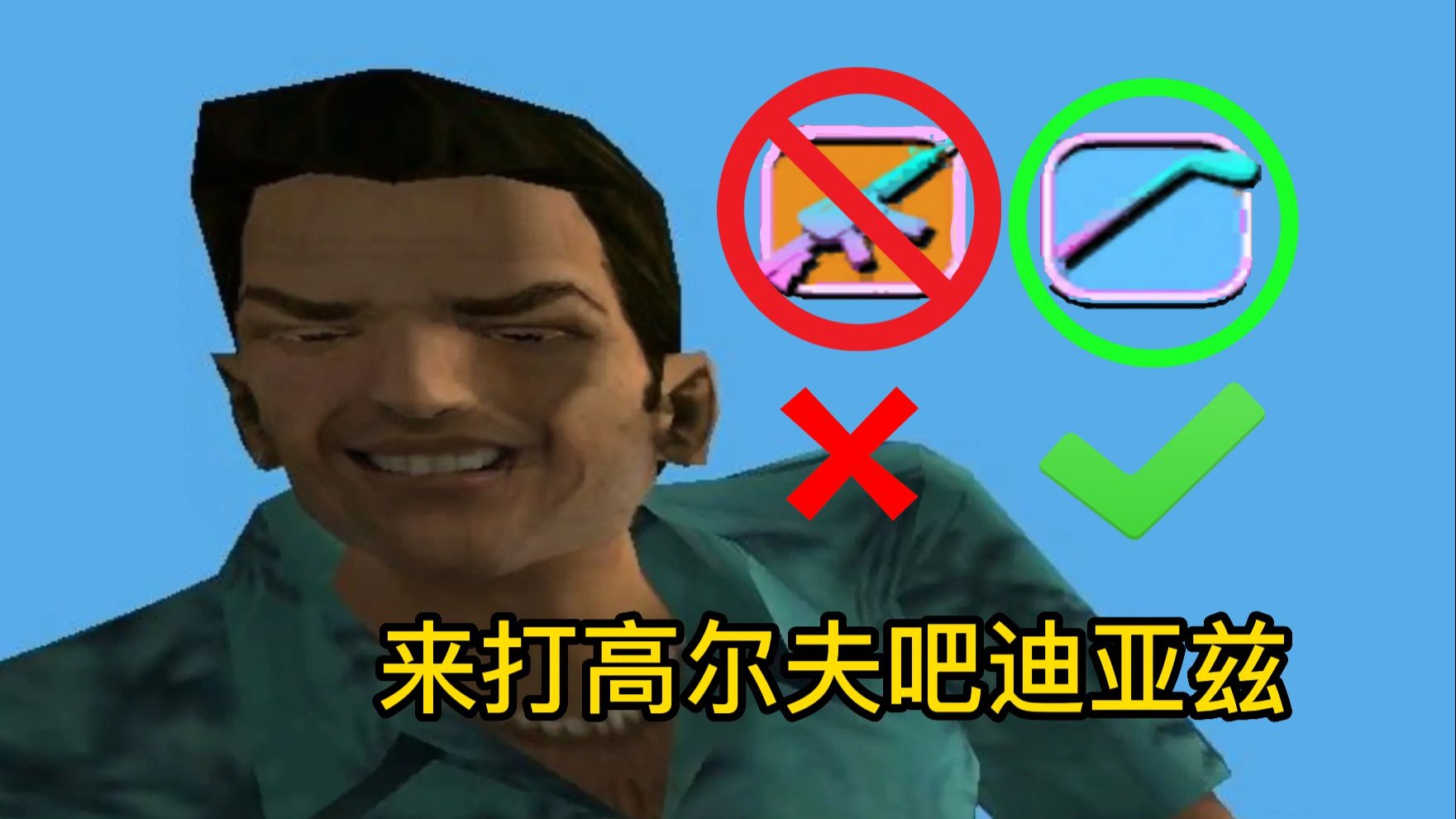 罪恶都市手机版高尔夫(罪恶都市高尔夫球场的车在哪里)-第5张图片-QuickQ官网