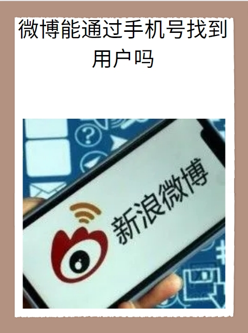 微博手机版登录(微博登录手机是什么意思)