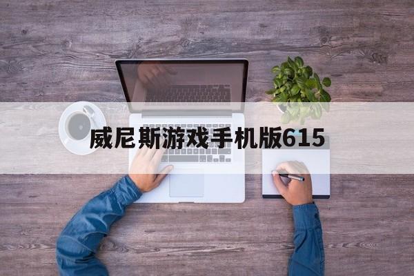 威尼斯游戏手机版615(威尼斯澳门人615游戏介绍)-第2张图片-QuickQ官网 威尼斯游戏手机版615(威尼斯澳门人615游戏介绍)-第2张图片-QuickQ官网