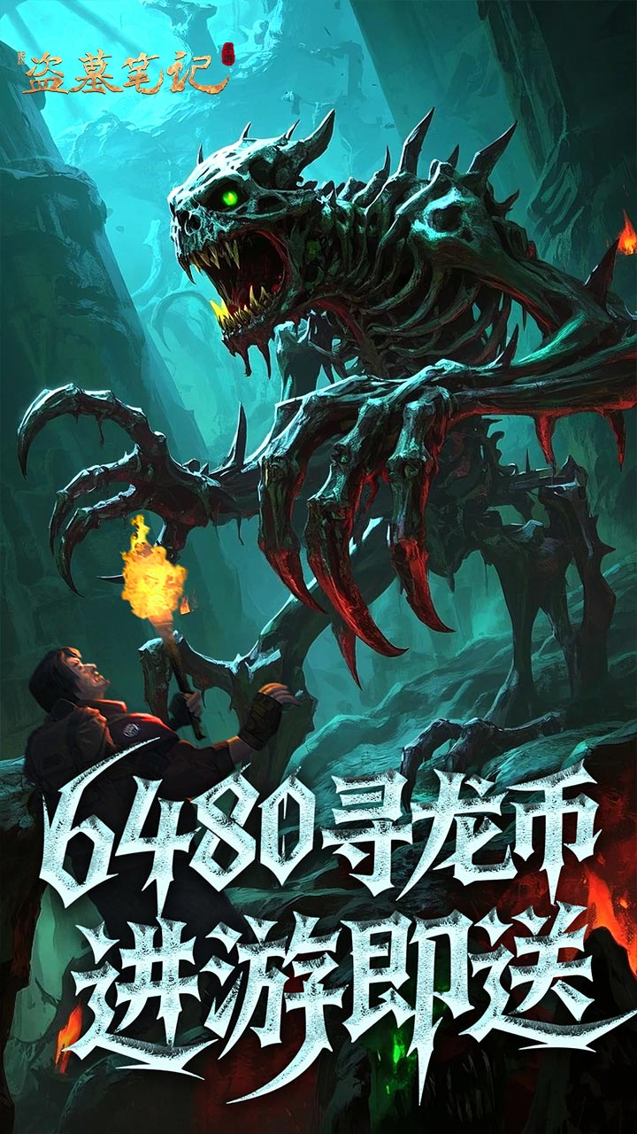 盗墓游戏手机版破解版(盗墓游戏手机版破解版最新)-第4张图片-QuickQ官网 盗墓游戏手机版破解版(盗墓游戏手机版破解版最新)-第4张图片-QuickQ官网