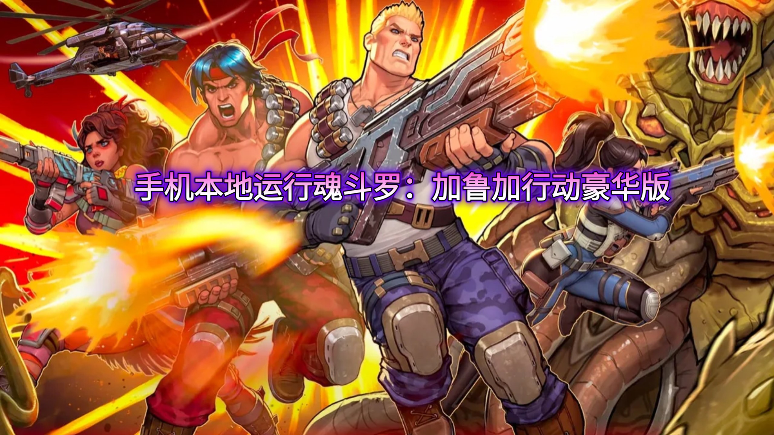 几岁可以玩魂斗罗手机版(几岁可以玩魂斗罗手机版游戏)-第5张图片-QuickQ官网 几岁可以玩魂斗罗手机版(几岁可以玩魂斗罗手机版游戏)-第5张图片-QuickQ官网