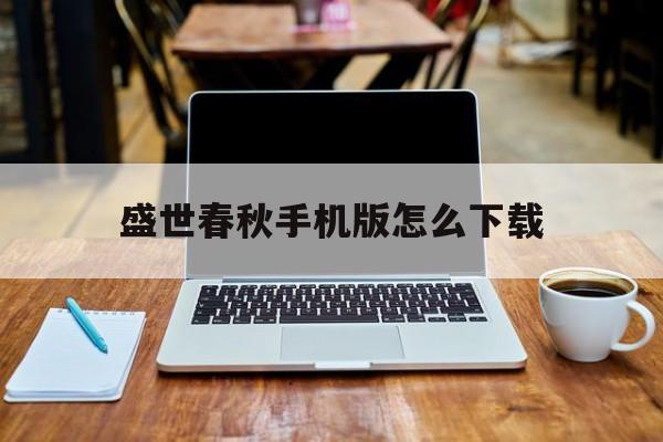 盛世春秋手机版怎么下载(华升盛世春秋14号楼拍卖)-第1张图片-QuickQ官网