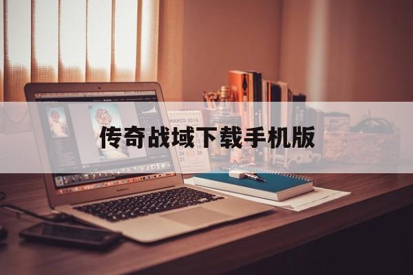 传奇战域下载手机版(传奇战域下载手机版安装)-第1张图片-QuickQ官网 传奇战域下载手机版(传奇战域下载手机版安装)-第1张图片-QuickQ官网